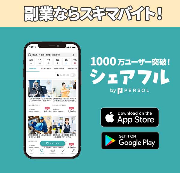 副業ならスキマバイト！