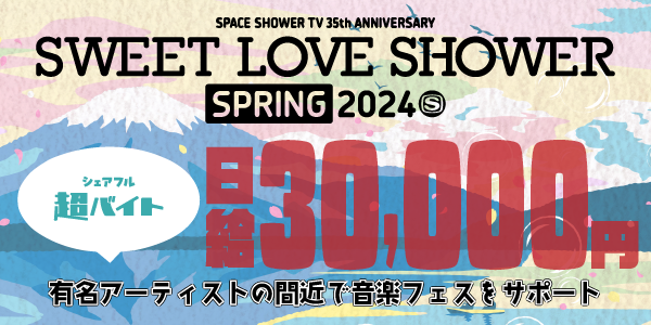 【シェアフル超バイト】「SWEET LOVE SHOWER SPRING 2024」を裏側からサポート！有名アーティストを間近で見られる超バイト募集