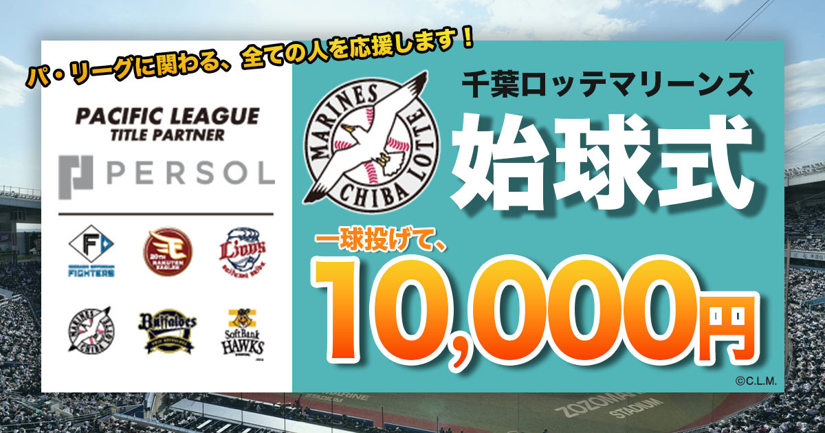 【1球投げて1万円】「千葉ロッテマリーンズ vs 中日ドラゴンズ パーソルDAY」での始球式にて超バイト募集！