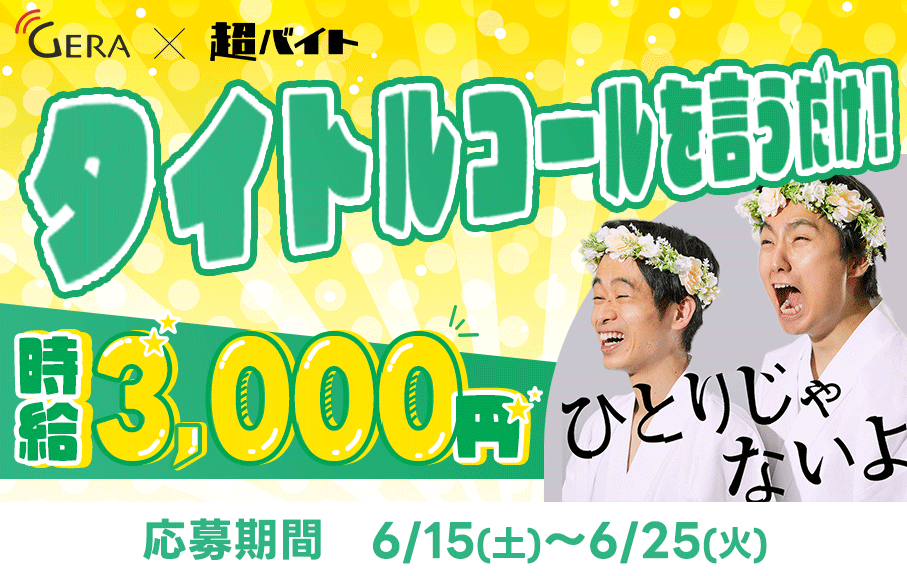 【シェアフル超バイト】タイトルコールを言うだけ！？お笑いラジオアプリ「GERA」でラジオ収録の観覧バイト募集