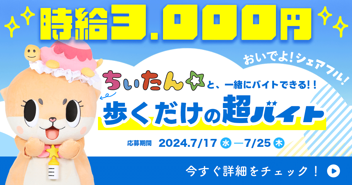 【歩くだけで3000円】「おいでよ！シェアフル！」CM放映記念超バイト！ちぃたん☆と一緒に歩くアドマン広告バイト募集！