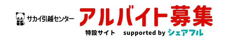 サカイ引っ越しセンターアルバイト募集