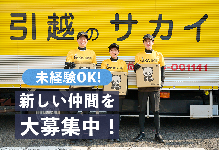 未経験OK 新しい仲間を大募集中！