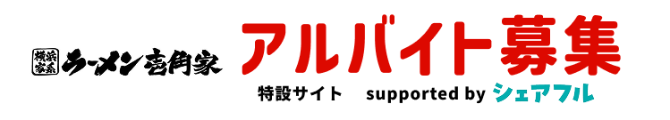 横浜家系ラーメン壱角家アルバイト募集