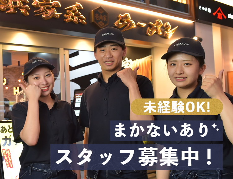 未経験OKまかないあり｜スタッフ募集中！