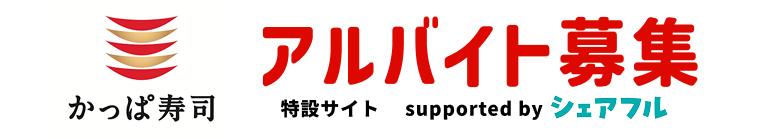 かっぱ寿司アルバイト募集