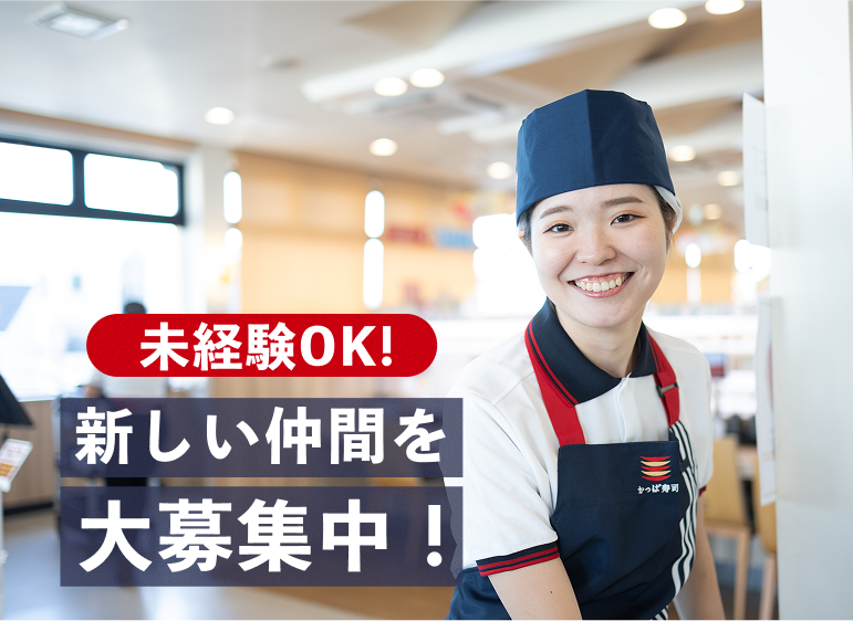 未経験OK 新しい仲間を大募集中！