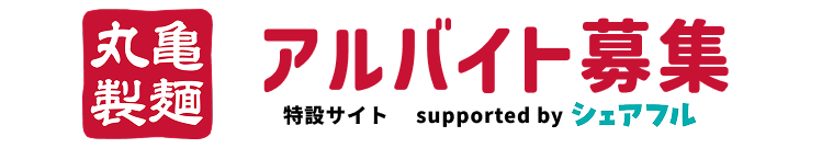 丸亀製麺アルバイト募集