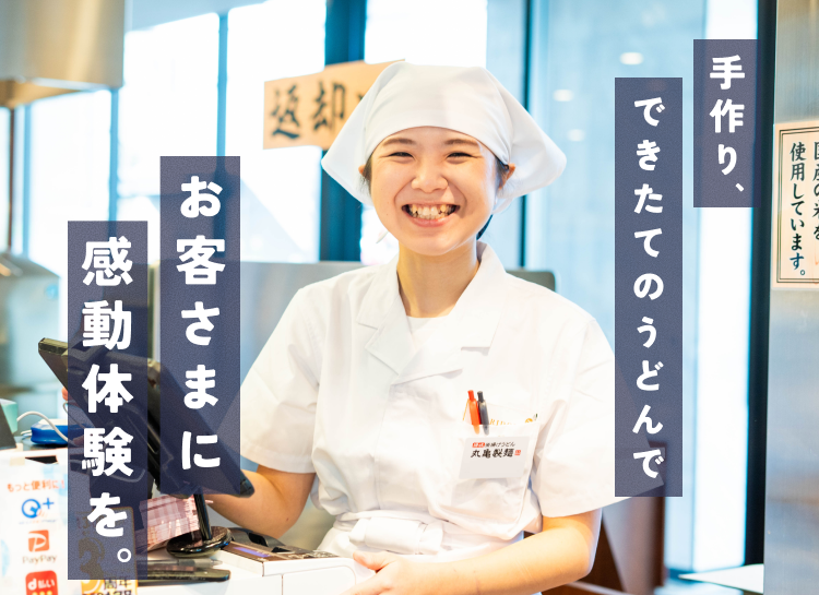 手作り、できたてのうどんでお客様に感動体験を。